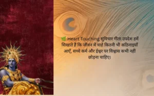 Heart Touching सुविचार गीता उपदेश