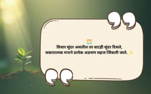 विचार आजचा सुविचार