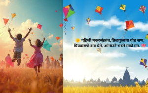 Pahili Makar Sankranti Ukhane in Marathi
