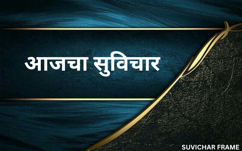 आजचा सुविचार | 50+ प्रेरणादायी मराठी सुविचार – Suvichar Frame