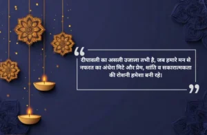 Diwali Suvichar