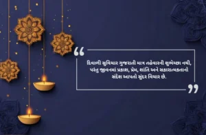 Diwali Suvichar Gujarati