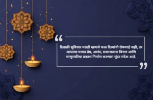Diwali Suvichar Marathi