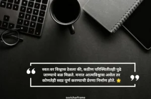Motivation आत्मविश्वास सुविचार मराठी
