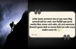 Positive Success Marathi Suvichar