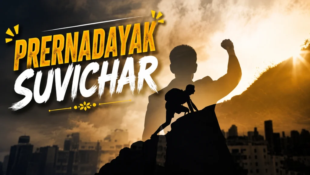 90+ Best Prernadayak Suvichar -Suvichar Frame Prernadayak Suvichar