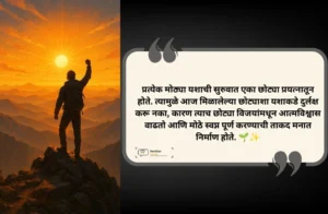 Small Success Marathi Suvichar