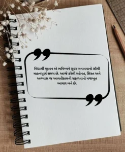 Student Suvichar in Gujarati