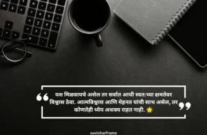 Success आत्मविश्वास सुविचार मराठी