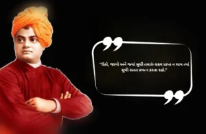 Swami Vivekananda Suvichar Gujarati