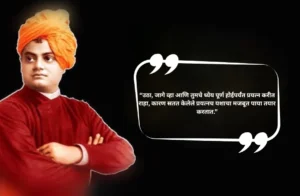 Swami Vivekananda Suvichar Marathi