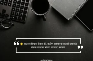 आत्मविश्वास सुविचार मराठी