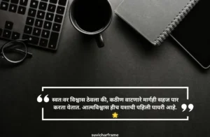 आत्मविश्वास सुविचार मराठी छोटे