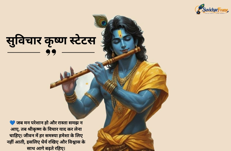 सुविचार कृष्ण स्टेटस | 60+ दिल को छू लेने वाले श्रीकृष्ण विचार – Suvichar Frames