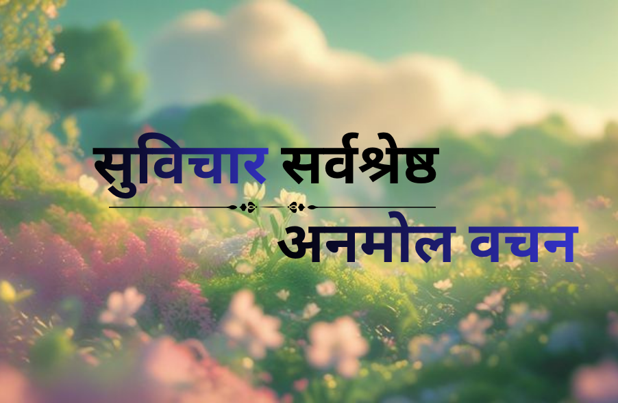 60+ Top सुविचार सर्वश्रेष्ठ अनमोल वचन – जीवन बदलने वाले बेहतरीन विचार – Suvichar Frame सुविचार सर्वश्रेष्ठ अनमोल वचन