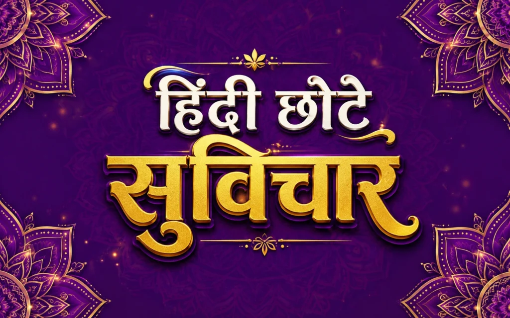 110+ Top हिंदी छोटे सुविचार – Suvichar Frame हिंदी छोटे सुविचार