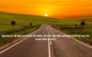 Suprabhat Suvichar 