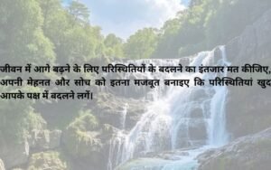 Aaj Ka Suvichar in Hindi