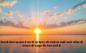 Suvichar in Hindi for Students 