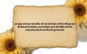 Positive Good Morning Suvichar in Hindi 