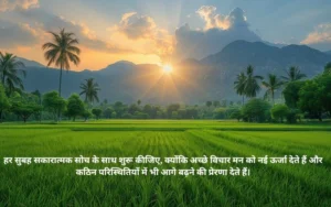 Positive Good Morning Suvichar in Hindi 