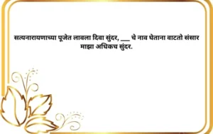 Satyanarayan Pooja Ukhane in Marathi for Male
