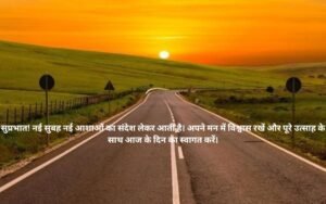 Suprabhat Suvichar in Hindi 