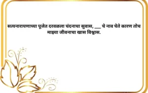 Satyanarayan Pooja Ukhane in Marathi for Female
