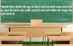 School Aaj Ka Suvichar