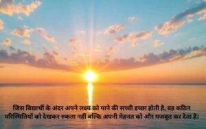 Motivational Suvichar in Hindi for Students 