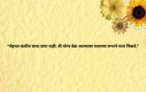 Suvichar in Marathi Short 