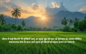 Positive Life Good Morning Suvichar 