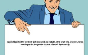 Suvichar in Hindi for School Students