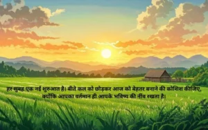 अनमोल वचन WhatsApp Good Morning Suvichar in Hindi