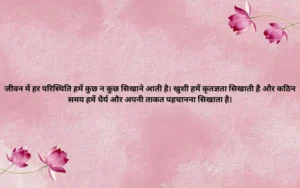 Life Suvichar in Hindi About Life 