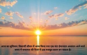 Aaj Ka Suvichar in Hindi for Students 