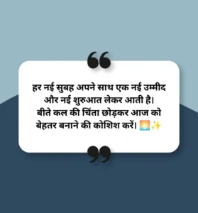Good Morning Suvichar Hindi Mein