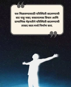 Positive Success Marathi Suvichar