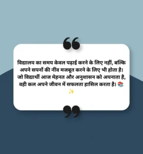 School Ke Liye Suvichar Hindi Mein