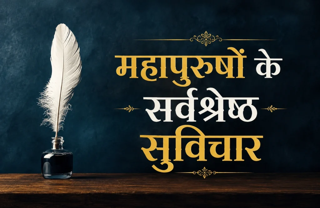 महापुरुषों के सर्वश्रेष्ठ सुविचार: 50+ Best प्रेरणादायक विचार | Suvichar Frame महापुरुषों के सर्वश्रेष्ठ सुविचार