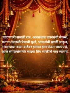 लग्नातील उखाणे