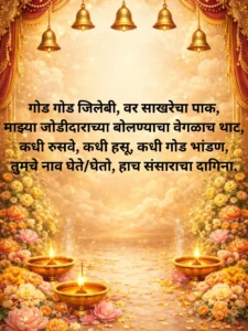 लग्नातील उखाणे – पारंपरिक ढंगात
