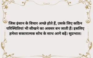 अनमोल वचन पॉजिटिव सुप्रभात सुविचार