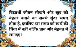 Hindi Suvichar for Students 