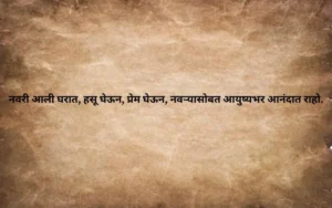मराठी उखाणे नवरी साठी simple