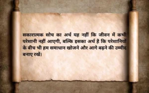 पॉजिटिव सुप्रभात सुविचार 