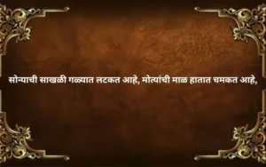 Long Ukhane in Marathi for Bride