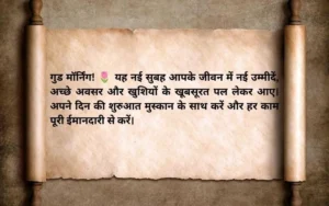गुड मॉर्निंग सुप्रभात सुविचार 