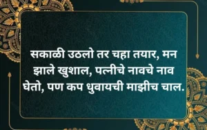 Funny Marathi Ukhane for Men