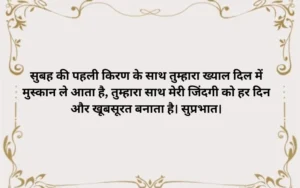 पॉजिटिव सुप्रभात सुविचार love